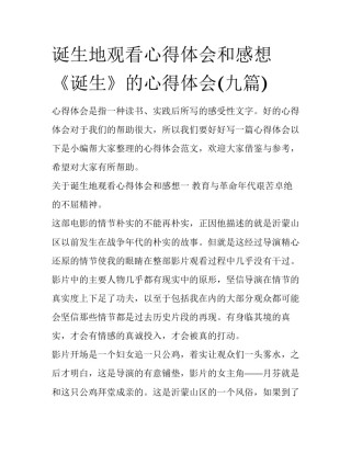 诞生地观看心得体会和感想 《诞生》的心得体会(九篇)