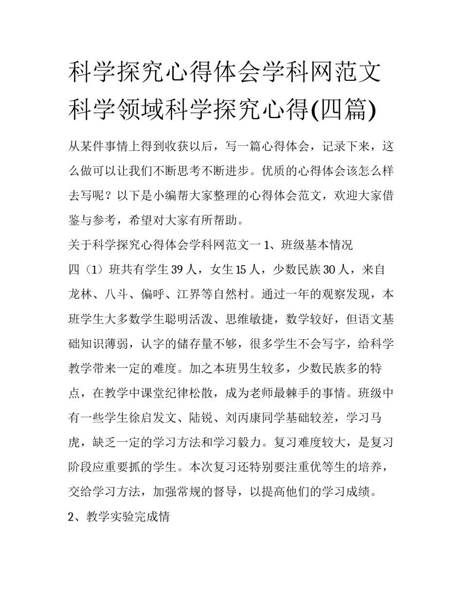 科学探究心得体会学科网范文 科学领域科学探究心得(四篇)_第1页