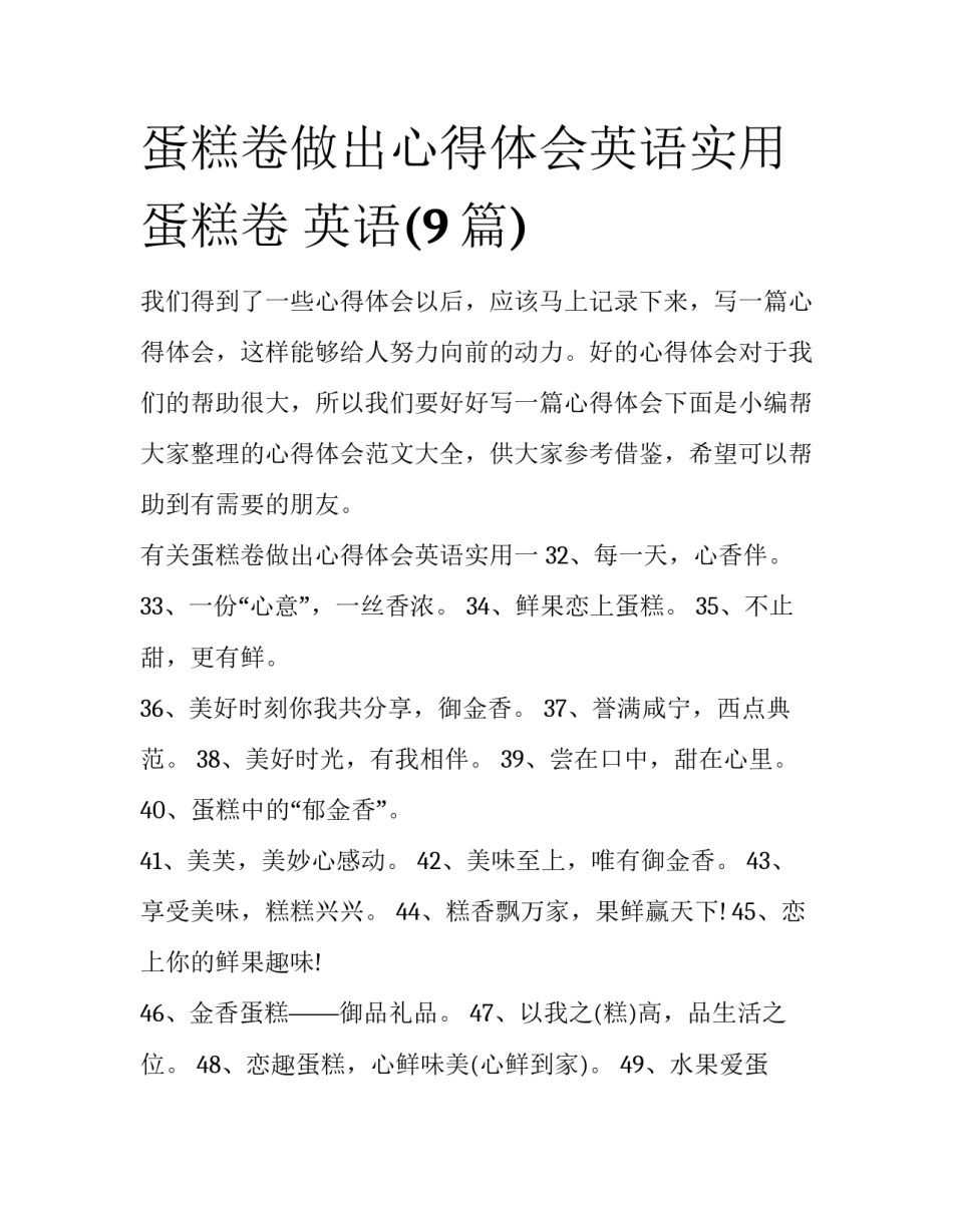 蛋糕卷做出心得体会英语实用 蛋糕卷 英语(9篇)_第1页