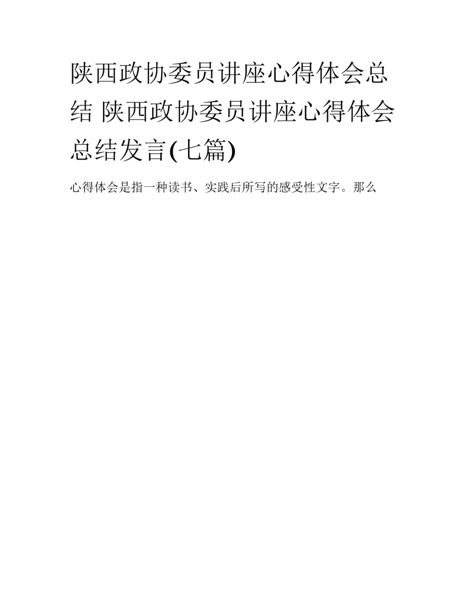 陕西政协委员讲座心得体会总结 陕西政协委员讲座心得体会总结发言(七篇)_第1页