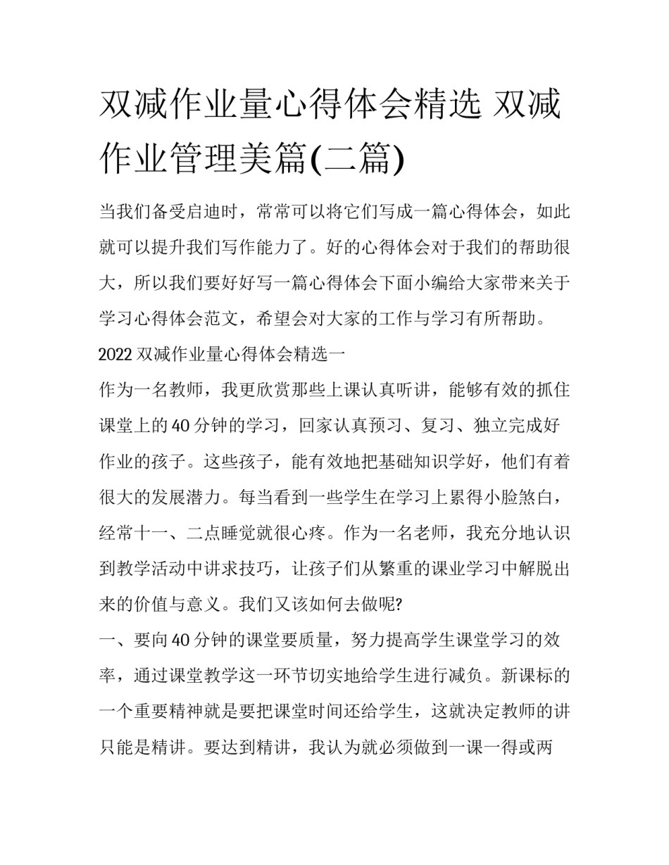 双减作业量心得体会精选 双减作业管理美篇(二篇)_第1页