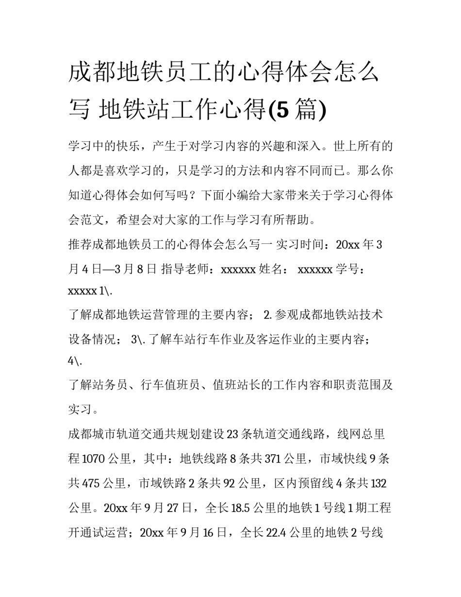 成都地铁员工的心得体会怎么写 地铁站工作心得(5篇)_第1页