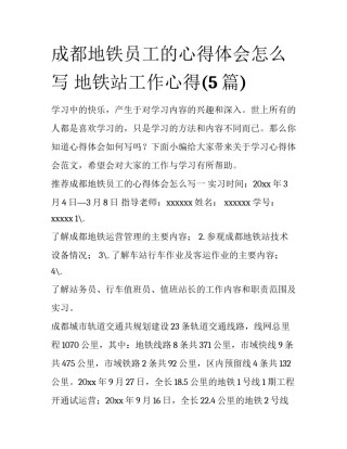 成都地铁员工的心得体会怎么写 地铁站工作心得(5篇)
