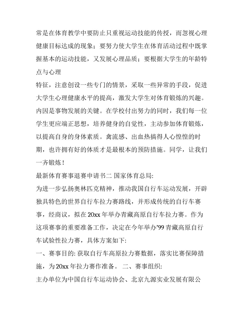 体育赛事退赛申请书 体育赛事退赛申请书怎么写(3篇)_第3页