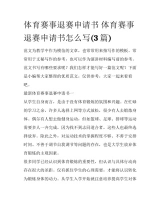 体育赛事退赛申请书 体育赛事退赛申请书怎么写(3篇)