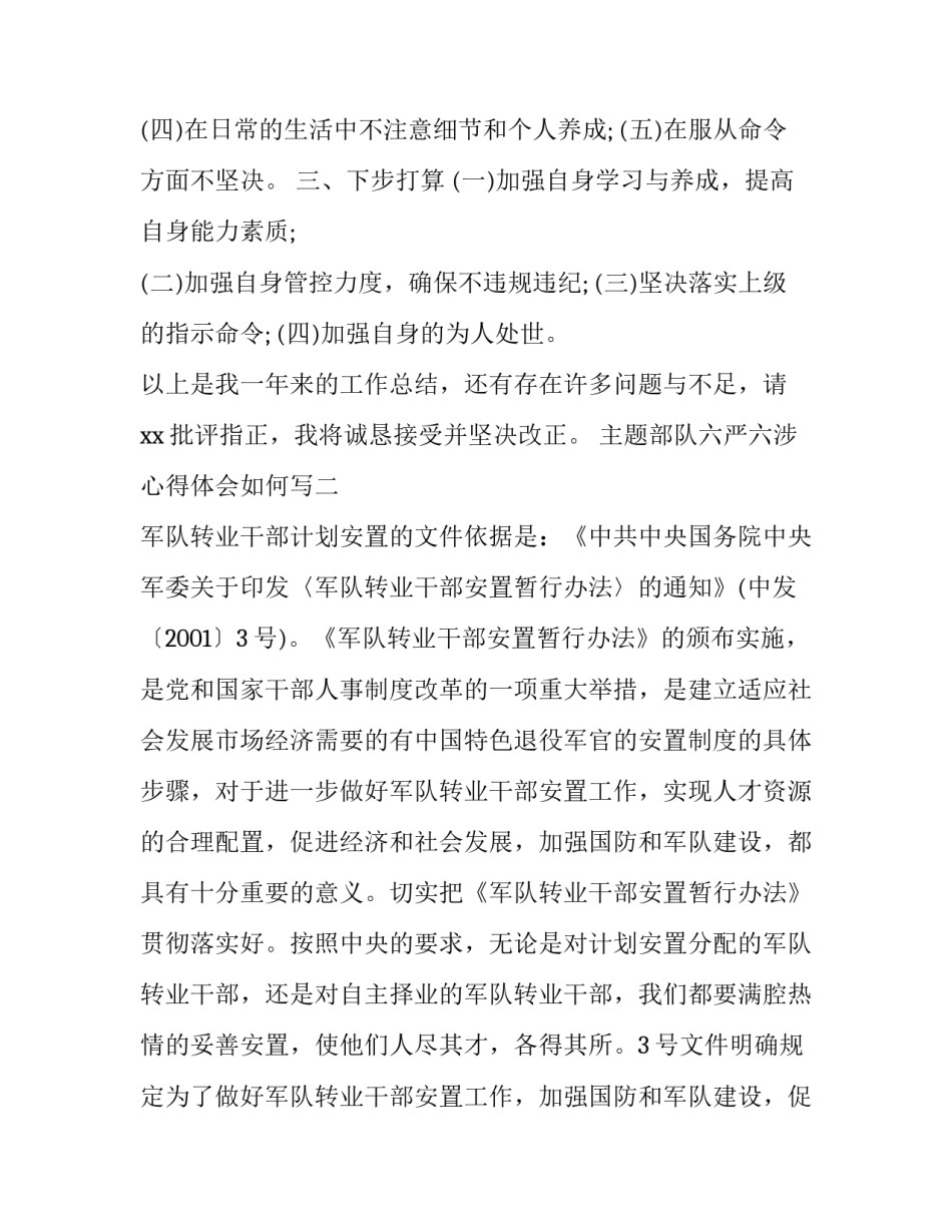 部队六严六涉心得体会如何写 部队六查六治心得体会(六篇)_第3页