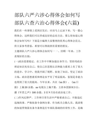 部队六严六涉心得体会如何写 部队六查六治心得体会(六篇)