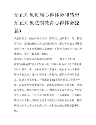 矫正对象每周心得体会和感想 矫正对象法制教育心得体会(2篇)