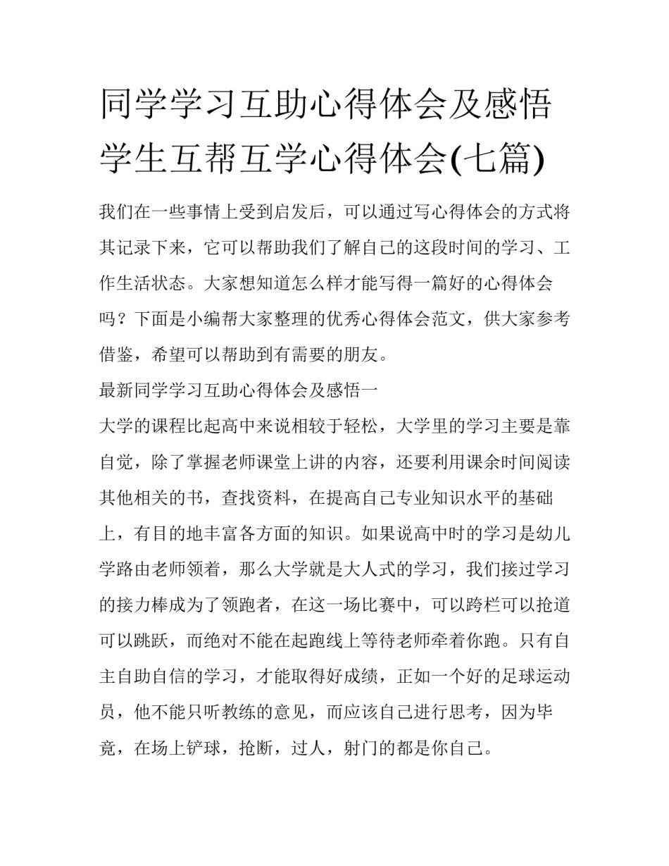 同学学习互助心得体会及感悟 学生互帮互学心得体会(七篇)_第1页