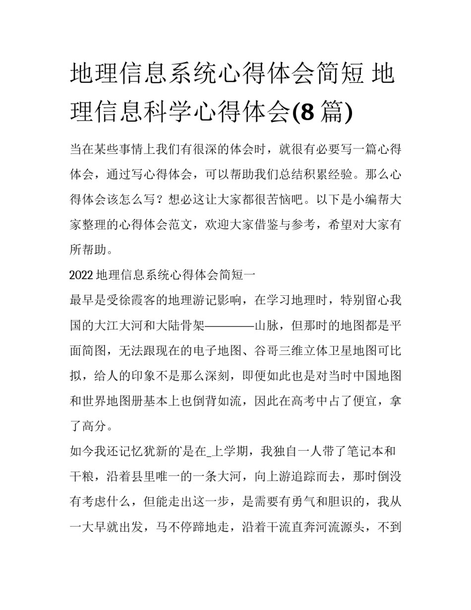 地理信息系统心得体会简短 地理信息科学心得体会(8篇)_第1页