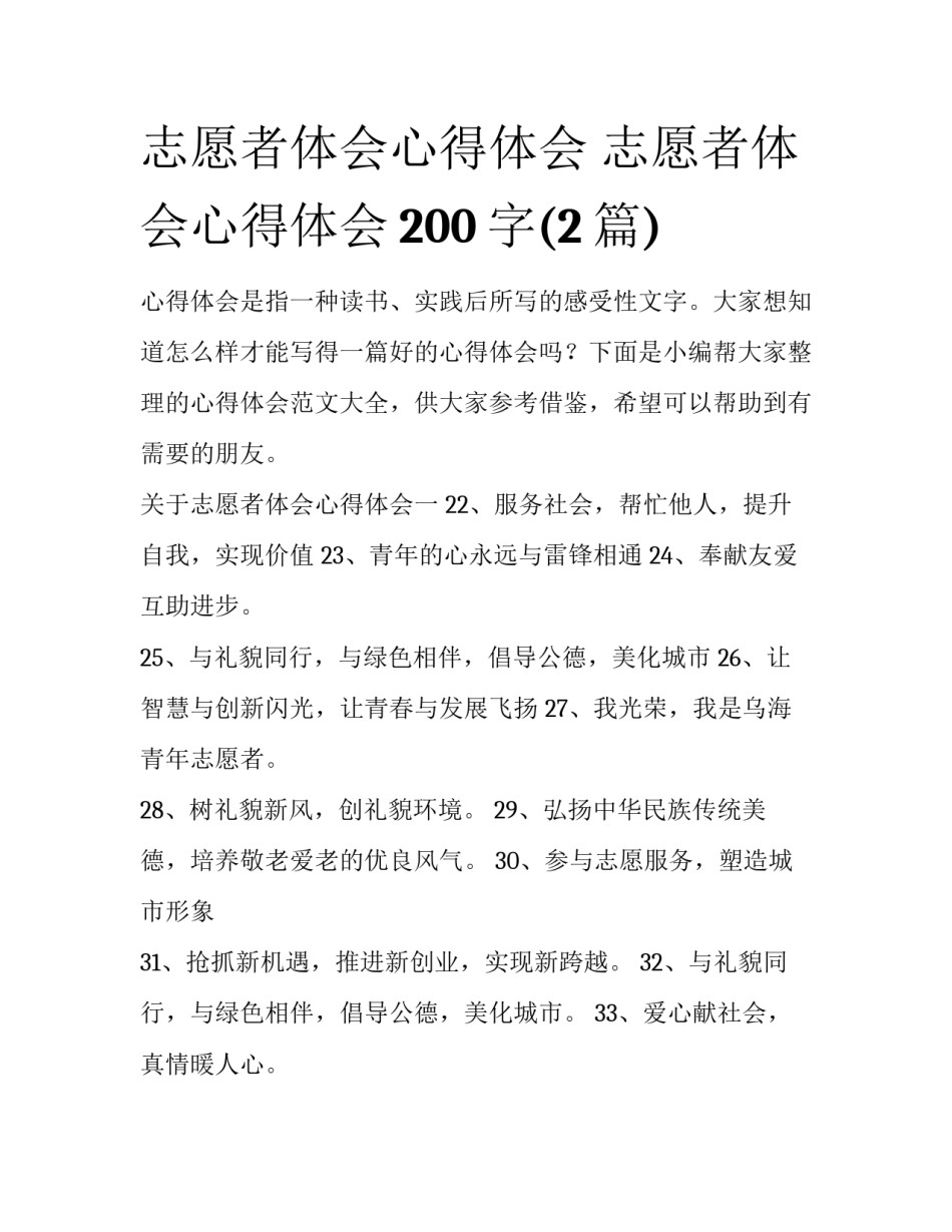 志愿者体会心得体会 志愿者体会心得体会200字(2篇)_第1页