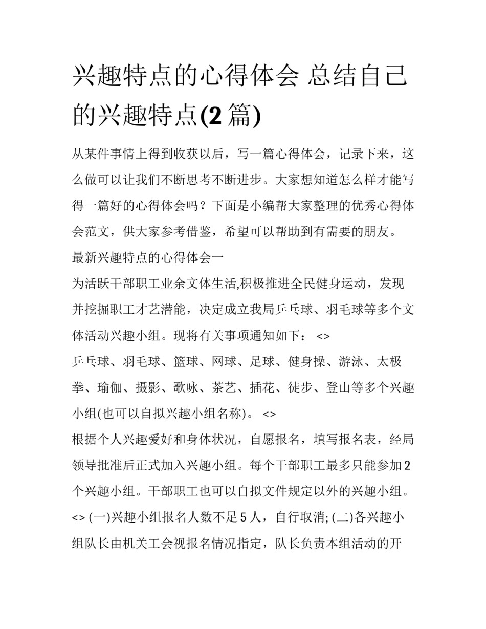 兴趣特点的心得体会 总结自己的兴趣特点(2篇)_第1页