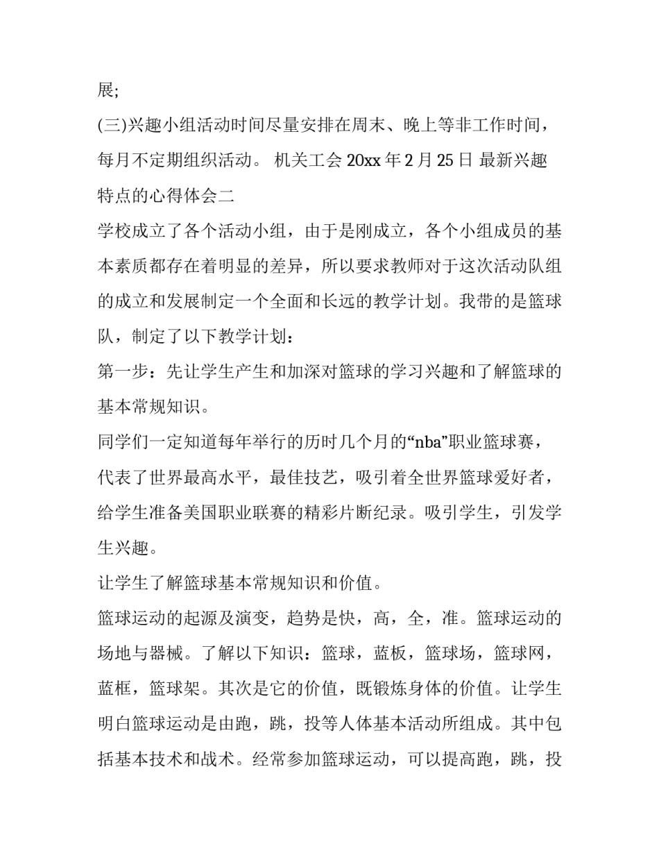 兴趣特点的心得体会 总结自己的兴趣特点(2篇)_第2页