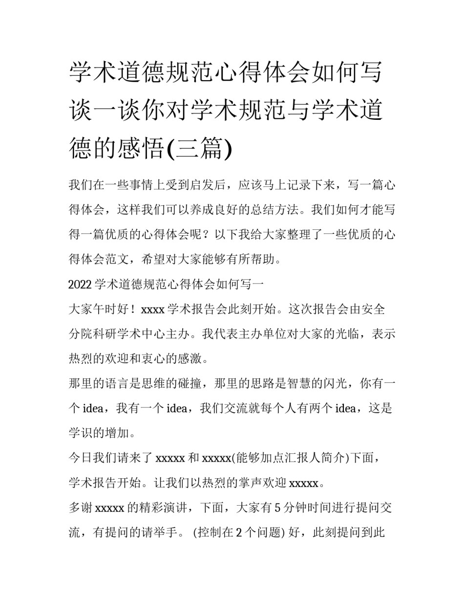 学术道德规范心得体会如何写 谈一谈你对学术规范与学术道德的感悟(三篇)_第1页