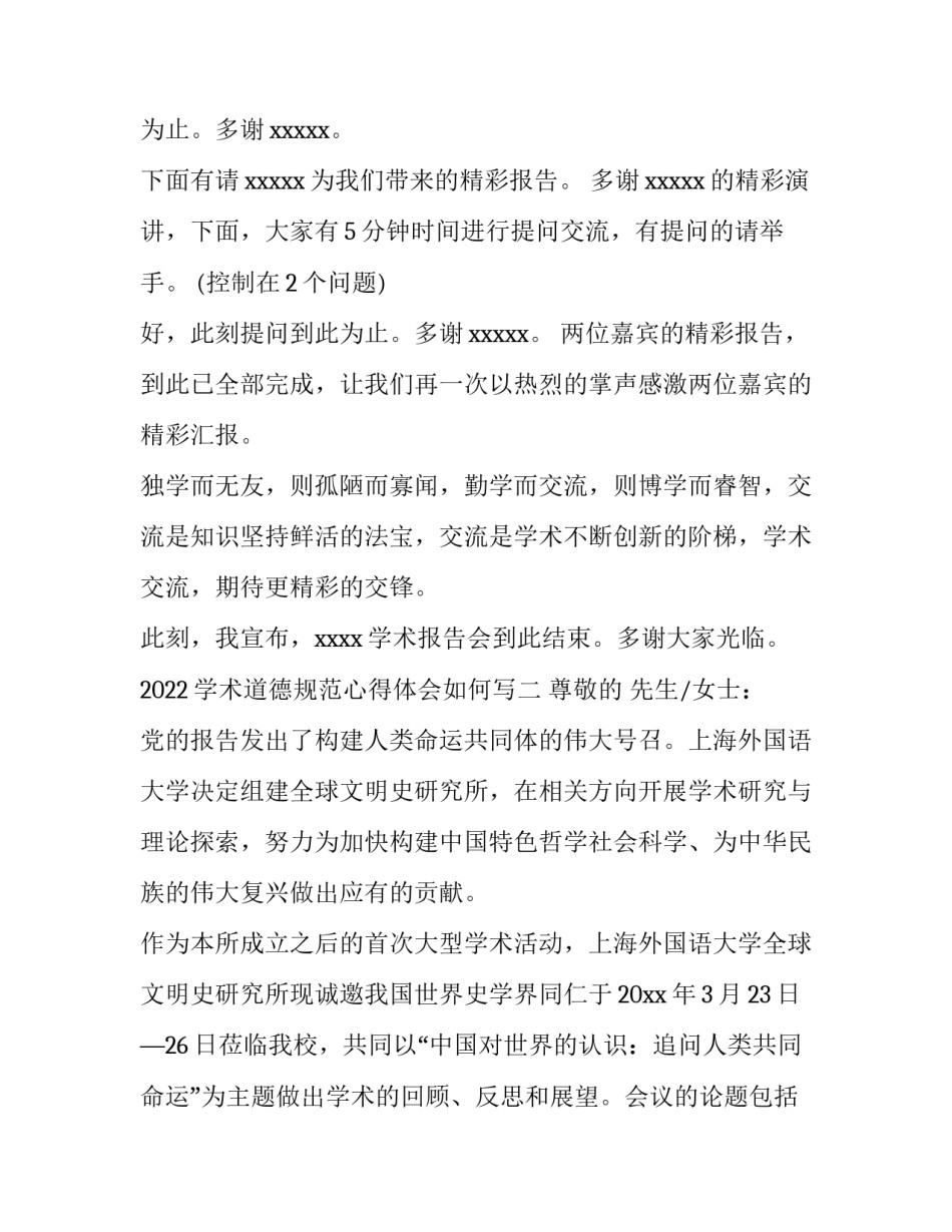 学术道德规范心得体会如何写 谈一谈你对学术规范与学术道德的感悟(三篇)_第2页