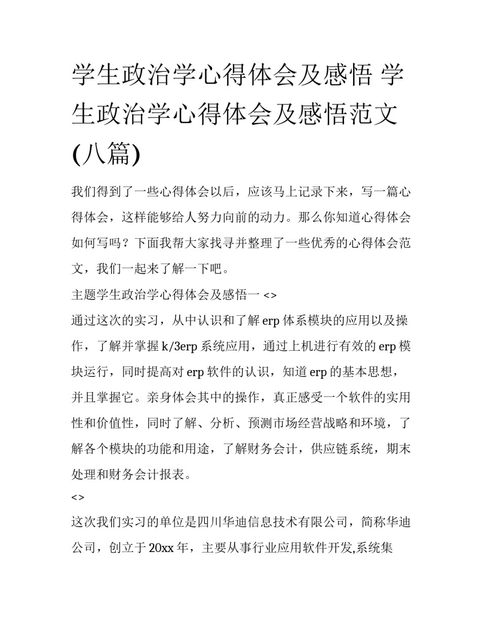学生政治学心得体会及感悟 学生政治学心得体会及感悟范文(八篇)_第1页
