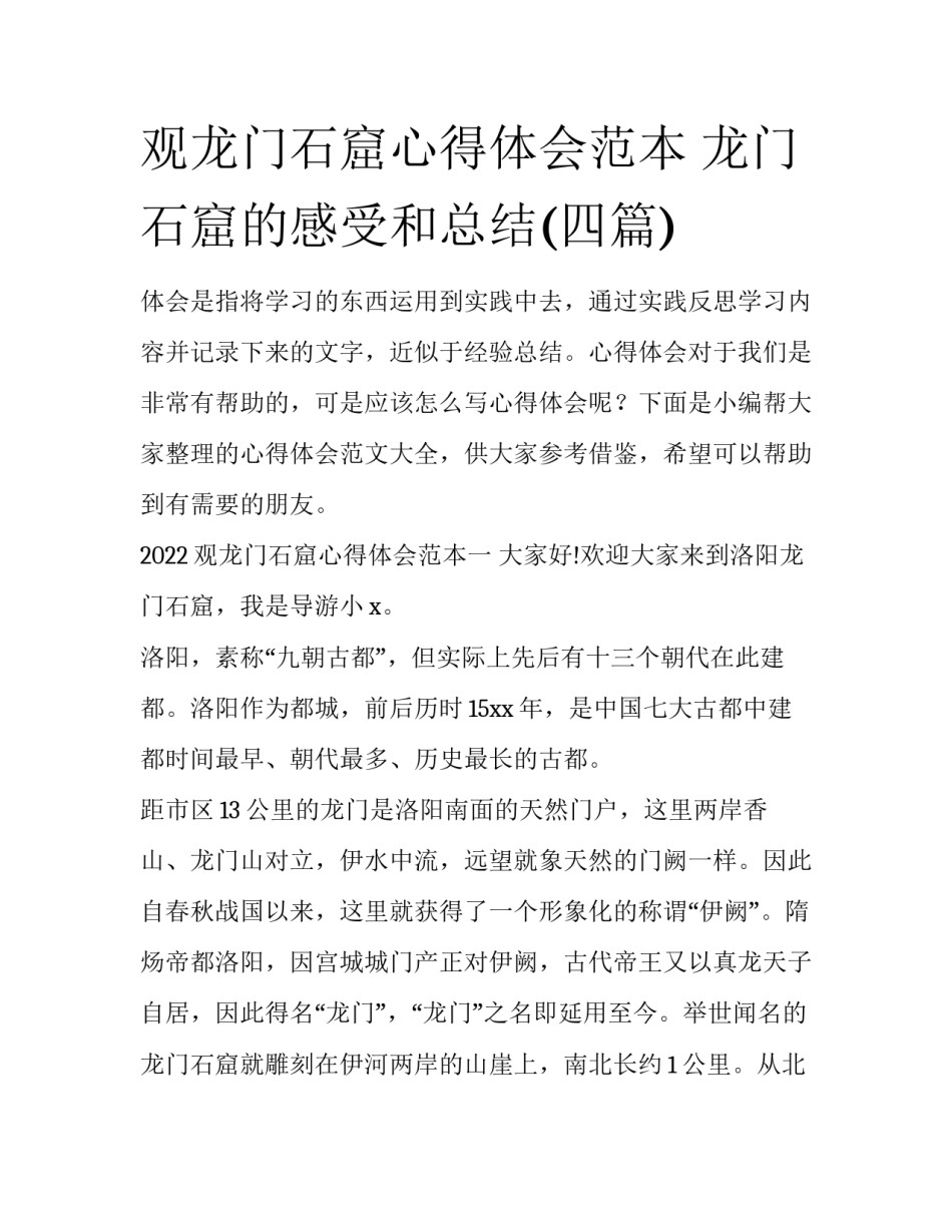观龙门石窟心得体会范本 龙门石窟的感受和总结(四篇)_第1页