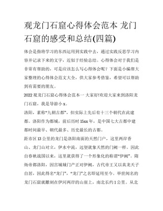 观龙门石窟心得体会范本 龙门石窟的感受和总结(四篇)