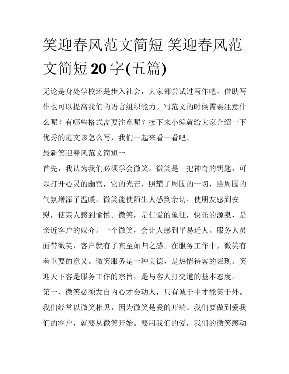 笑迎春风范文简短 笑迎春风范文简短20字(五篇)_第1页