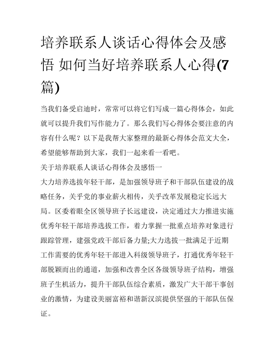 培养联系人谈话心得体会及感悟 如何当好培养联系人心得(7篇)_第1页