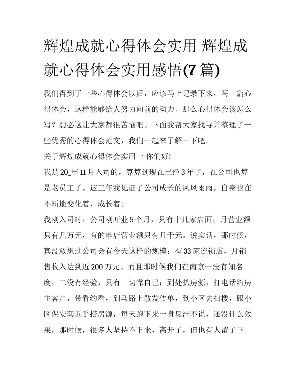 辉煌成就心得体会实用 辉煌成就心得体会实用感悟(7篇)_第1页