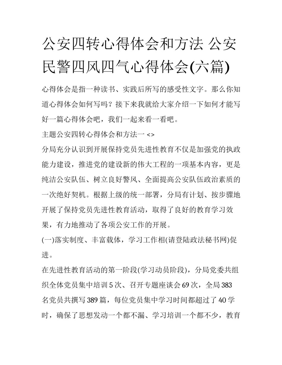 公安四转心得体会和方法 公安民警四风四气心得体会(六篇)_第1页