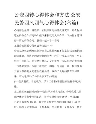 公安四转心得体会和方法 公安民警四风四气心得体会(六篇)