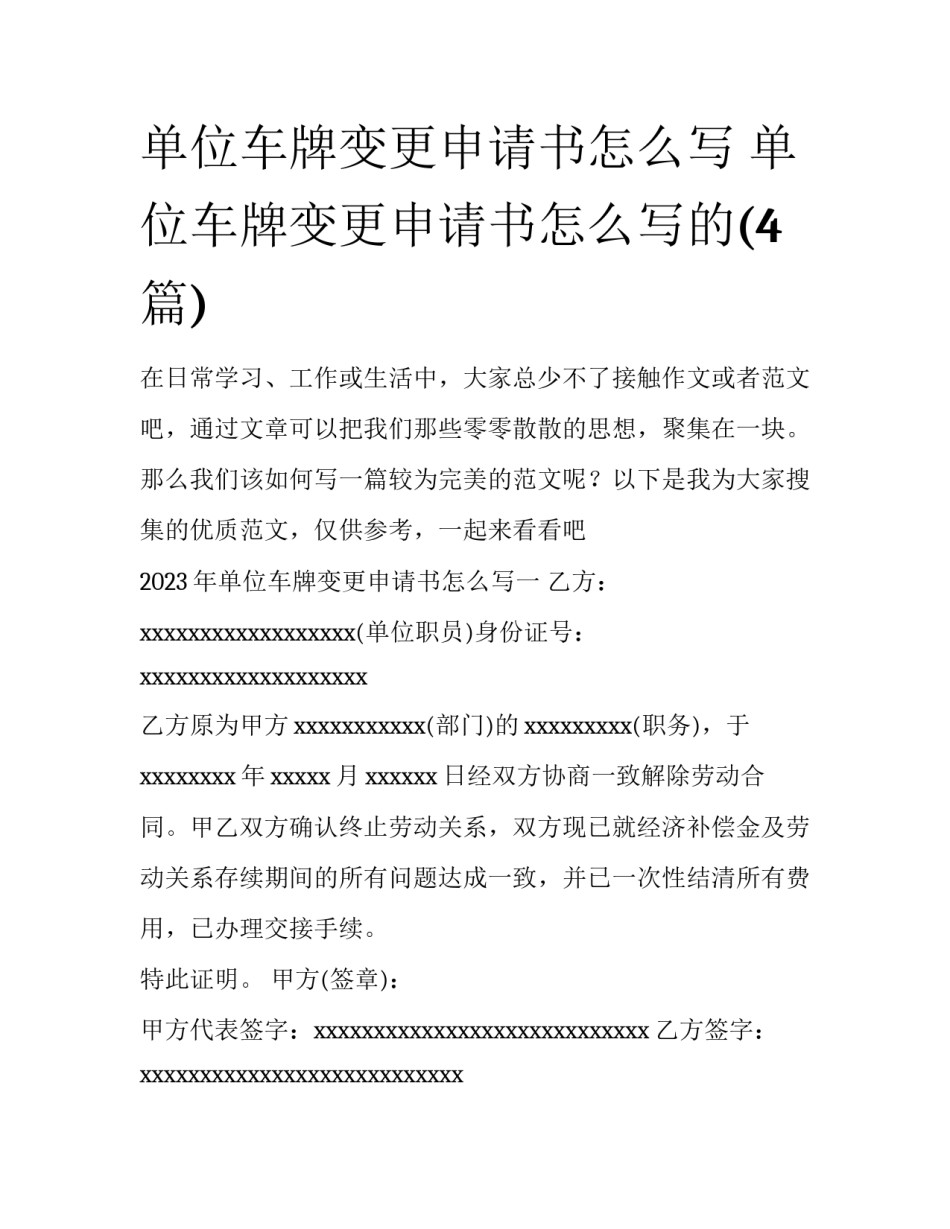 单位车牌变更申请书怎么写 单位车牌变更申请书怎么写的(4篇)_第1页