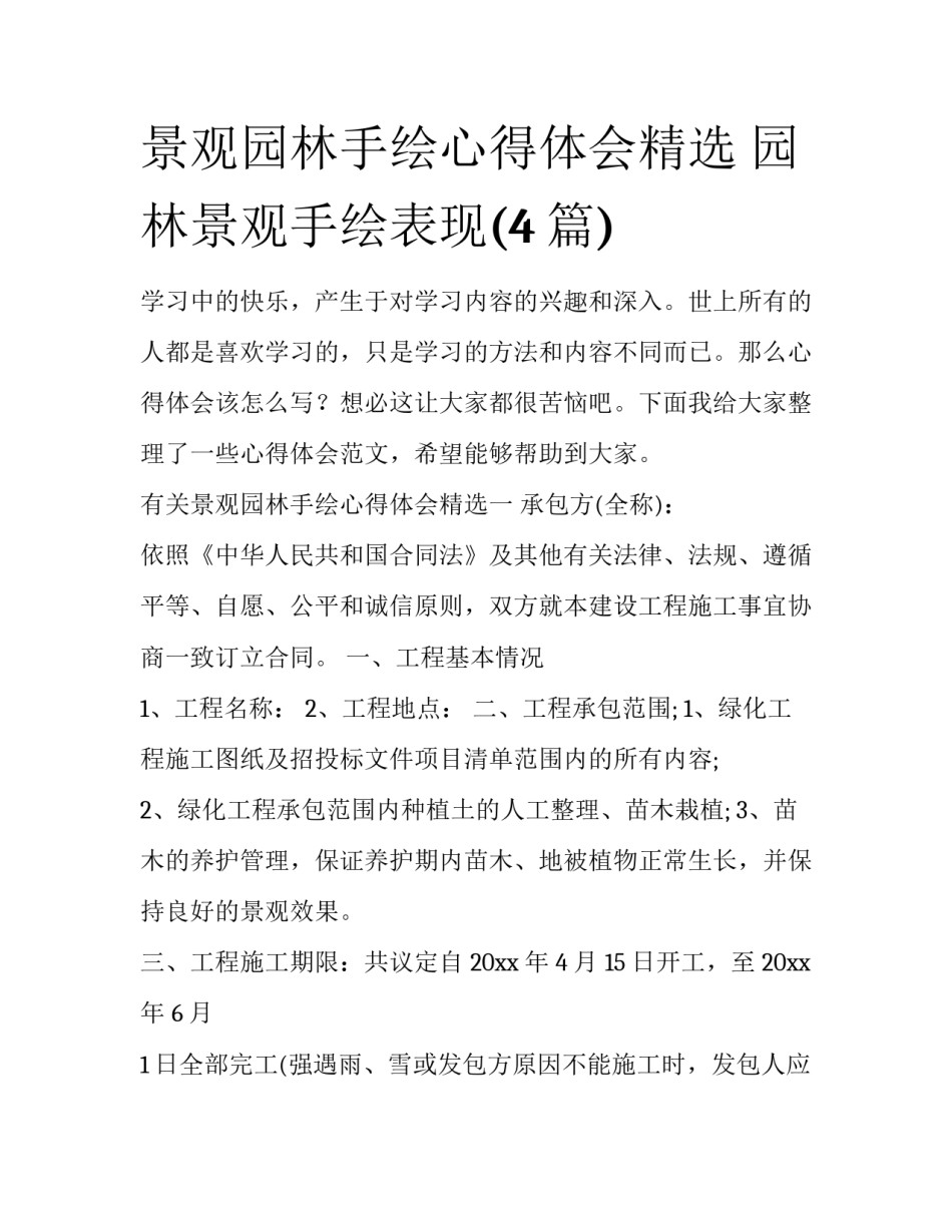 景观园林手绘心得体会精选 园林景观手绘表现(4篇)_第1页