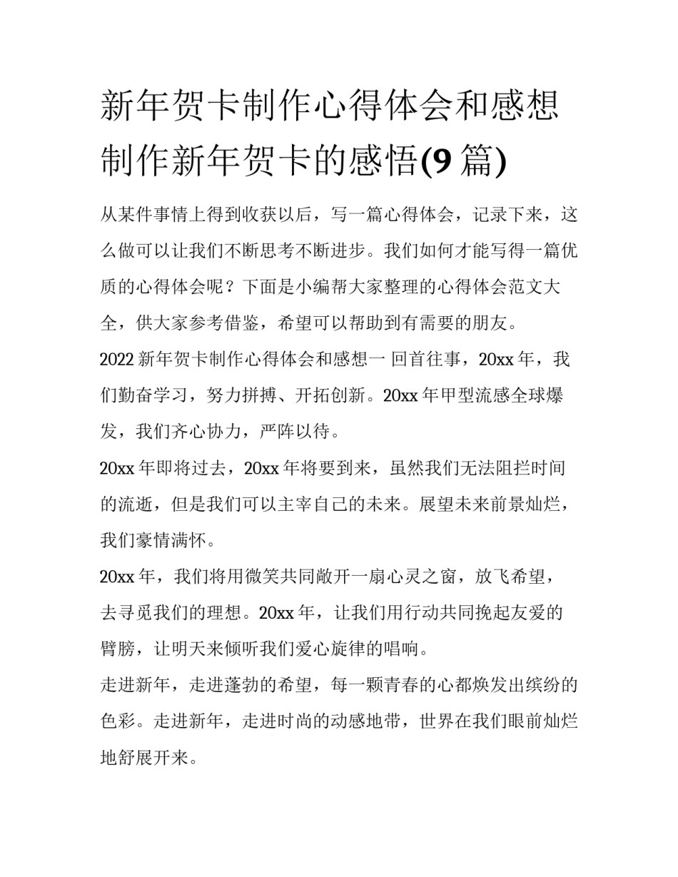 新年贺卡制作心得体会和感想 制作新年贺卡的感悟(9篇)_第1页