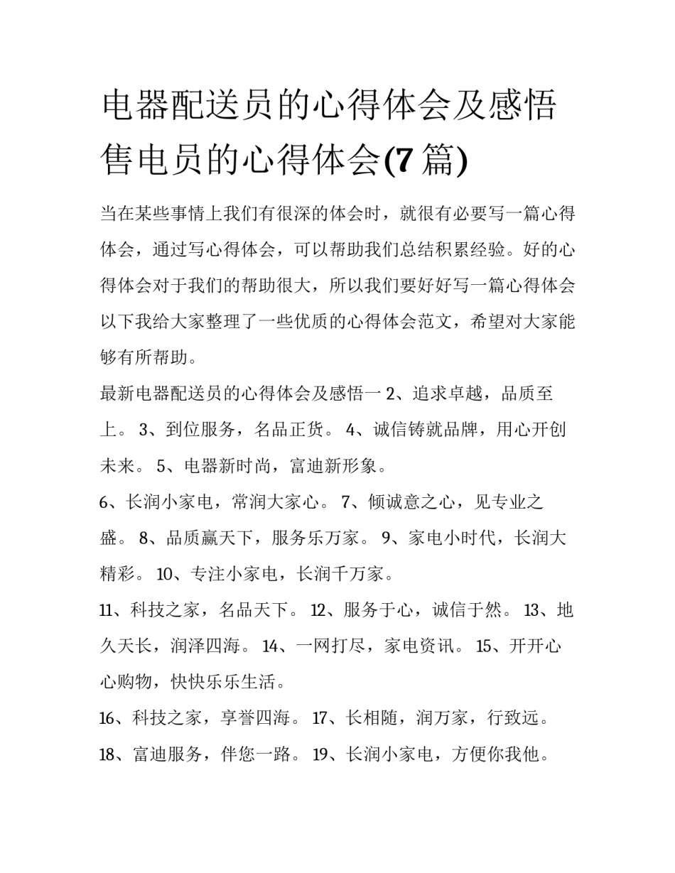 电器配送员的心得体会及感悟 售电员的心得体会(7篇)_第1页