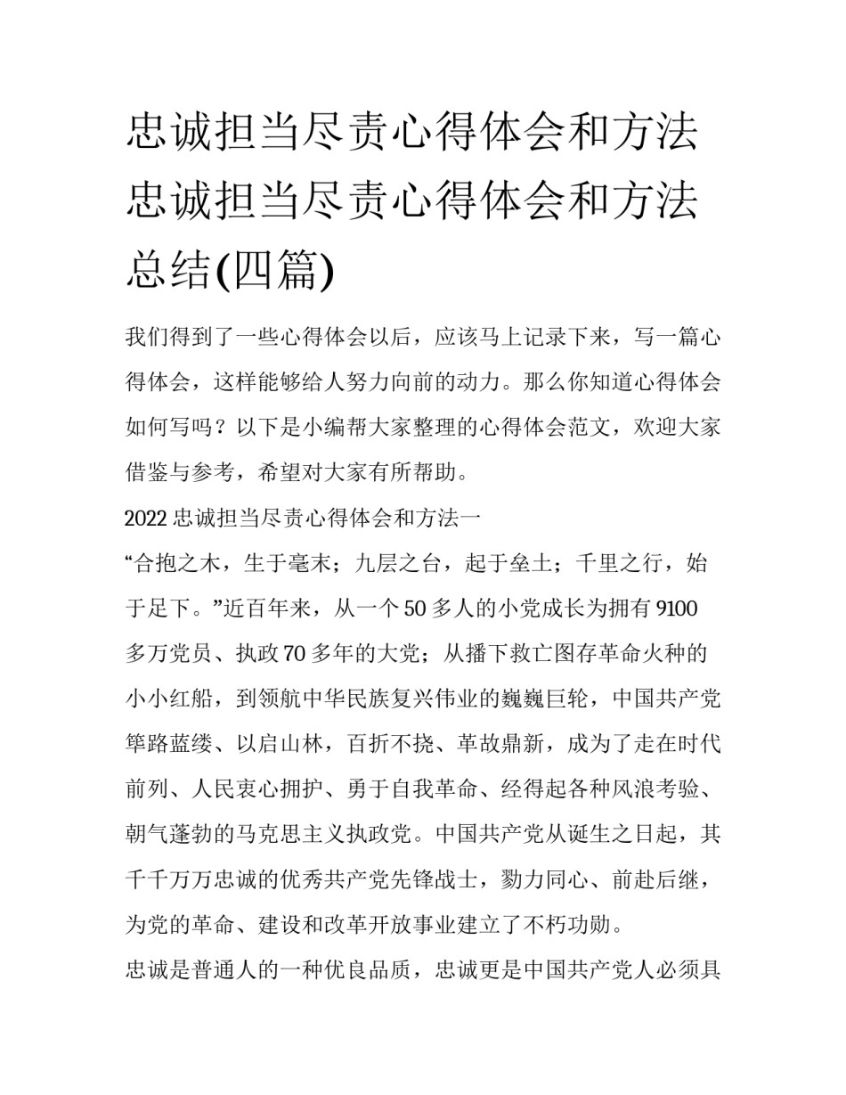 忠诚担当尽责心得体会和方法 忠诚担当尽责心得体会和方法总结(四篇)_第1页