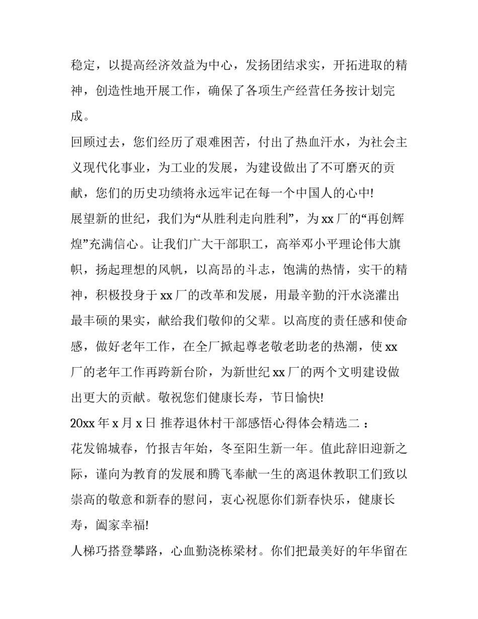 退休村干部感悟心得体会精选 村干部离退的感言(二篇)_第2页