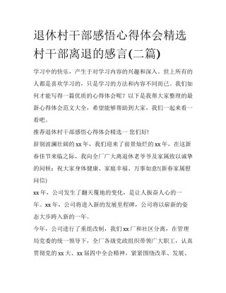 退休村干部感悟心得体会精选 村干部离退的感言(二篇)