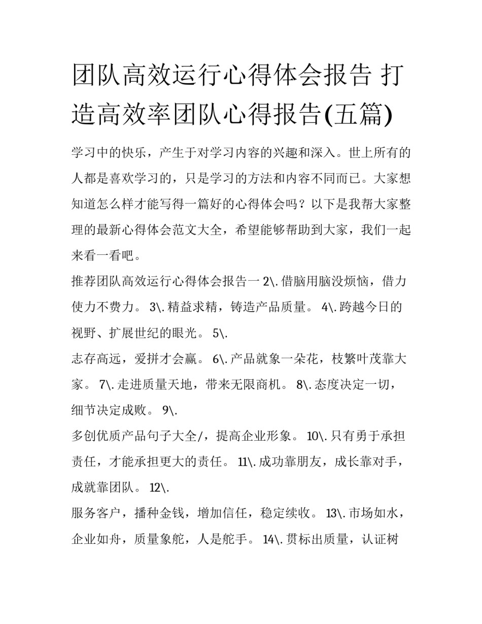 团队高效运行心得体会报告 打造高效率团队心得报告(五篇)_第1页