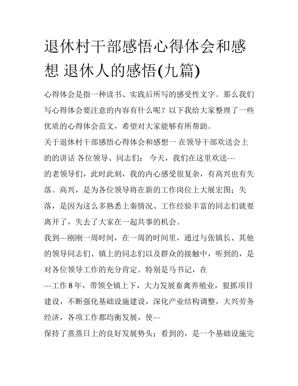 退休村干部感悟心得体会和感想 退休人的感悟(九篇)_第1页