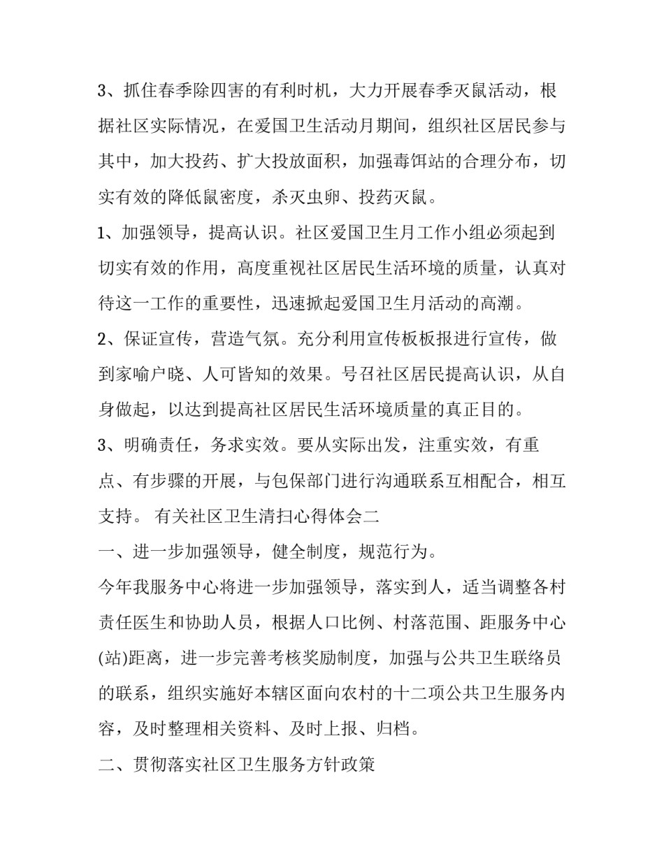 社区卫生清扫心得体会 社区卫生清扫心得体会范文(八篇)_第2页