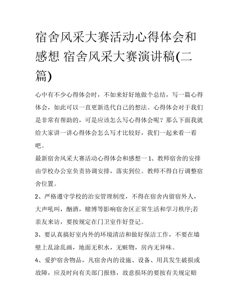 宿舍风采大赛活动心得体会和感想 宿舍风采大赛演讲稿(二篇)_第1页