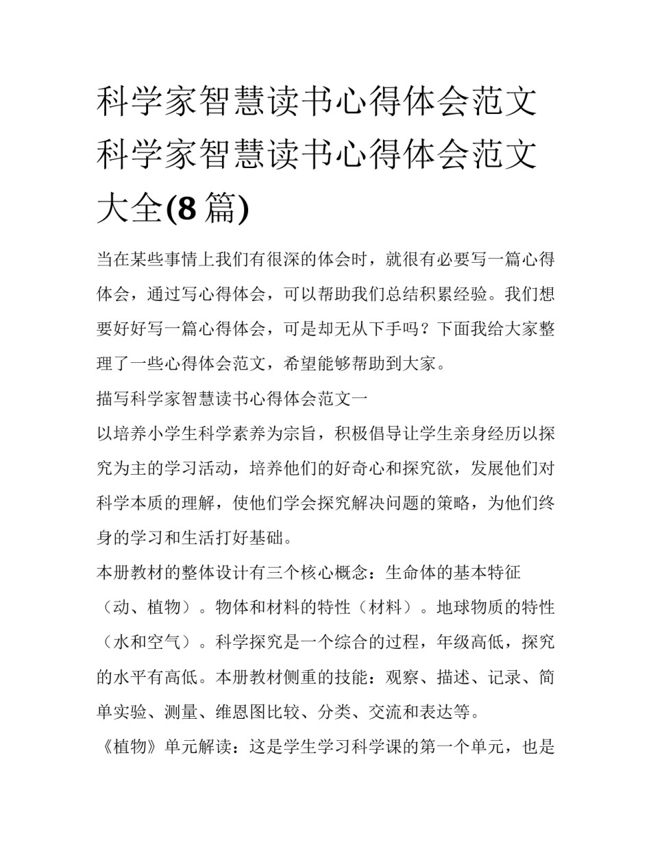 科学家智慧读书心得体会范文 科学家智慧读书心得体会范文大全(8篇)_第1页