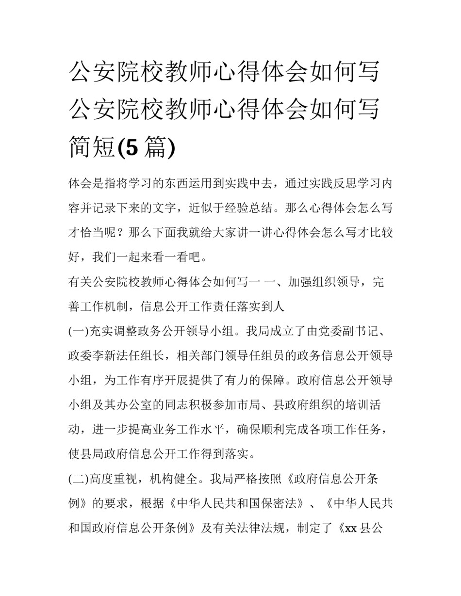 公安院校教师心得体会如何写 公安院校教师心得体会如何写简短(5篇)_第1页