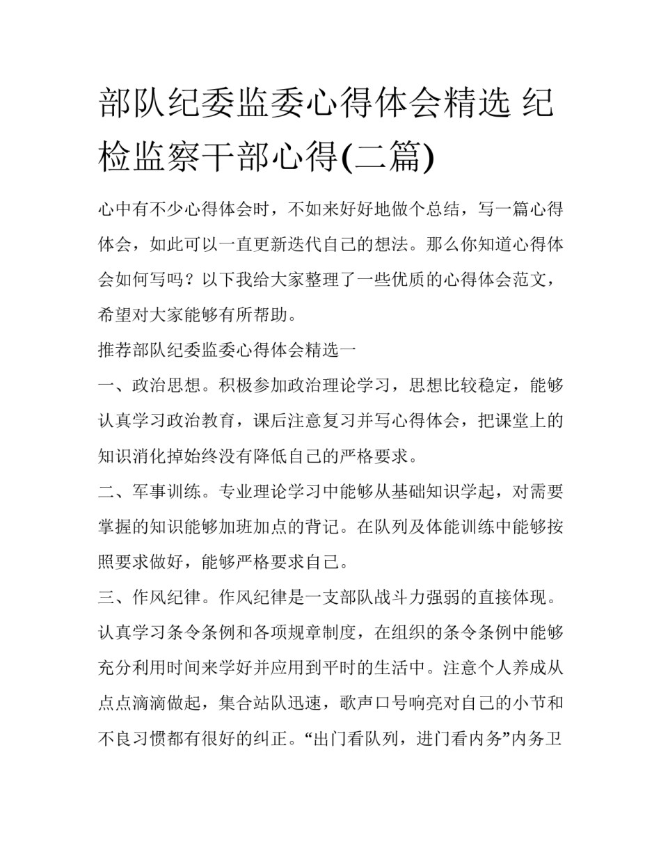 部队纪委监委心得体会精选 纪检监察干部心得(二篇)_第1页