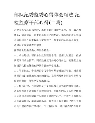 部队纪委监委心得体会精选 纪检监察干部心得(二篇)