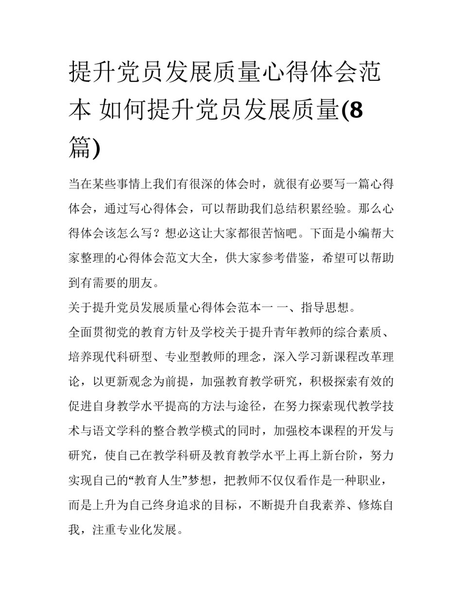 提升党员发展质量心得体会范本 如何提升党员发展质量(8篇)_第1页
