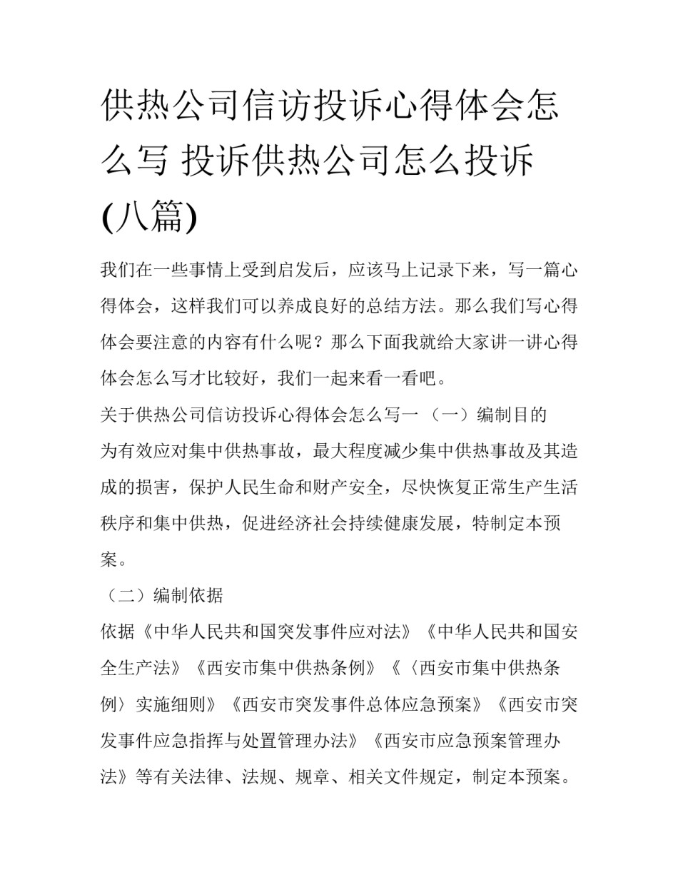 供热公司信访投诉心得体会怎么写 投诉供热公司怎么投诉(八篇)_第1页