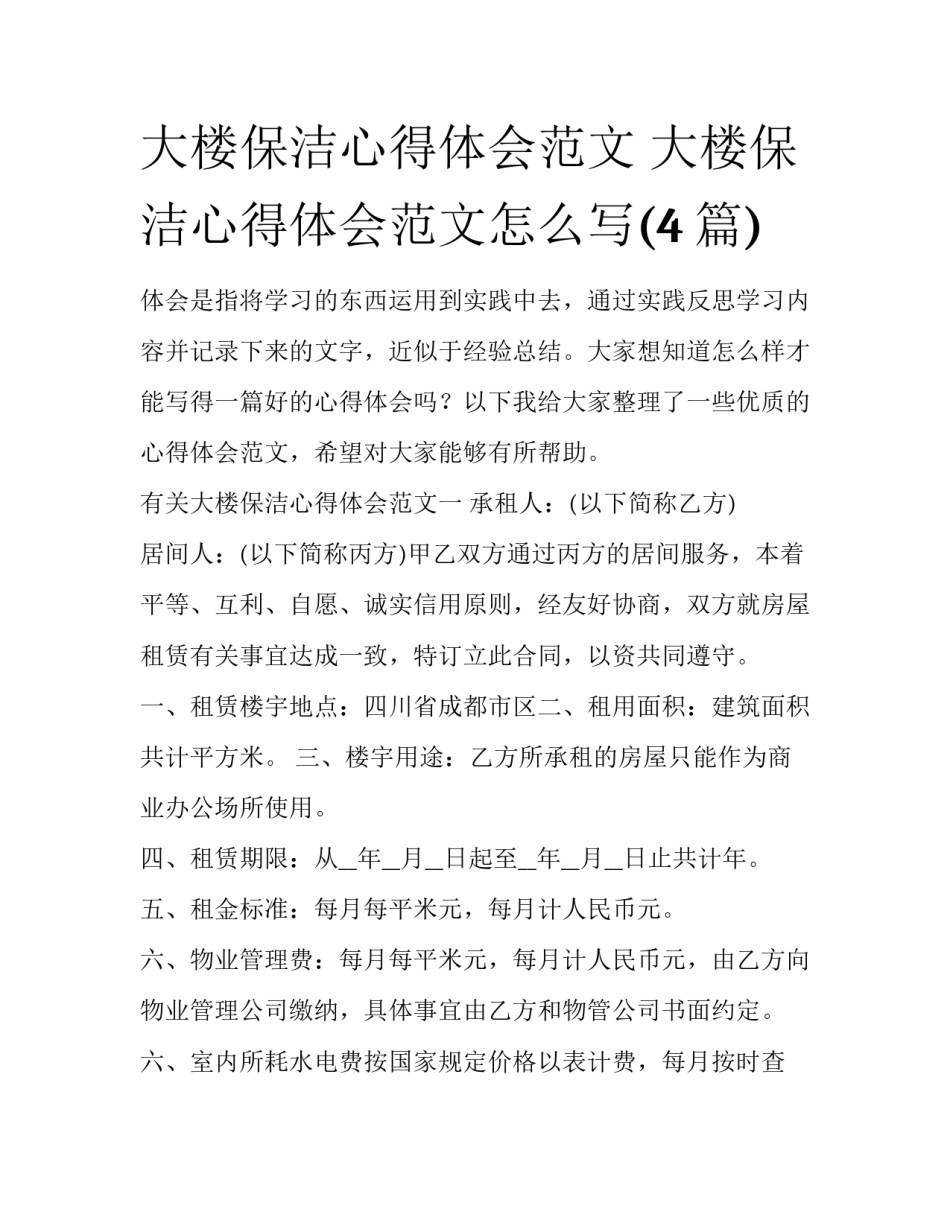 大楼保洁心得体会范文 大楼保洁心得体会范文怎么写(4篇)_第1页