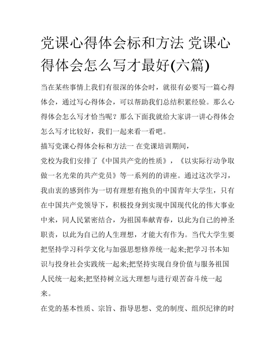党课心得体会标和方法 党课心得体会怎么写才最好(六篇)_第1页