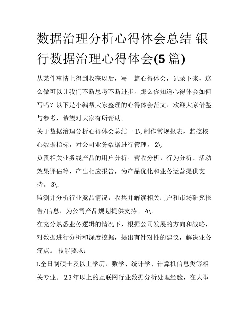 数据治理分析心得体会总结 银行数据治理心得体会(5篇)_第1页