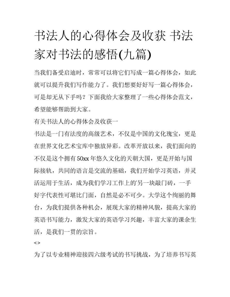 书法人的心得体会及收获 书法家对书法的感悟(九篇)_第1页