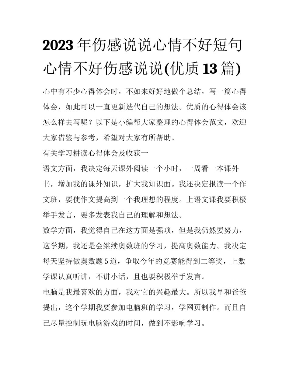 2023年伤感说说心情不好短句 心情不好伤感说说(优质13篇)_第1页