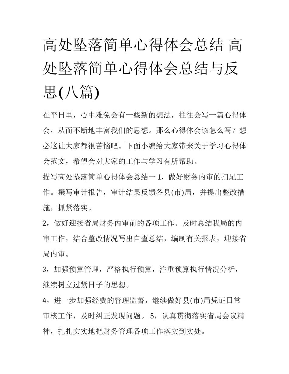 高处坠落简单心得体会总结 高处坠落简单心得体会总结与反思(八篇)_第1页
